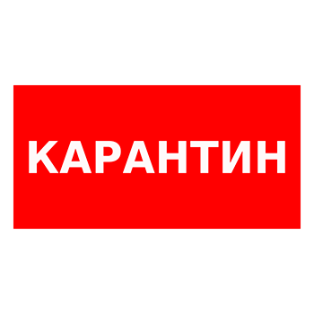 Знак «Карантин», Q12.1 (пленка, 300х150 мм)